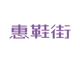 惠鞋街 第35类广告贸易商标图样