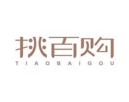 挑百购 第35类广告贸易商标图样