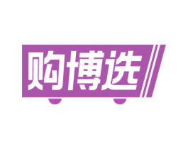 购博选 第35类广告贸易商标图样