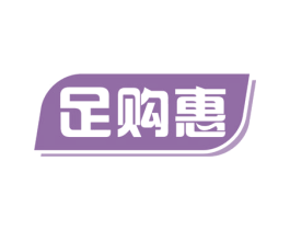 足购惠 第35类广告贸易商标图样