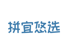 拼宜悠选 第35类广告贸易商标图样