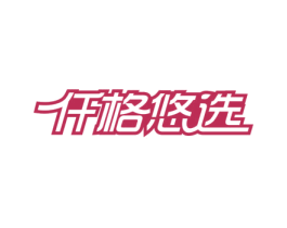 仟格悠选 第35类广告贸易商标图样