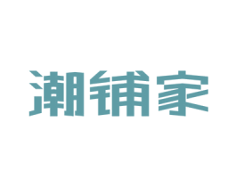 潮铺家 第35类广告贸易商标图样