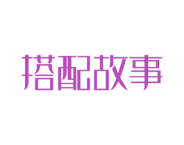 搭配故事 第35类广告贸易商标图样