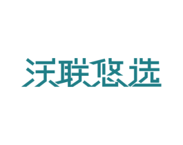 沃联悠选 第35类广告贸易商标图样