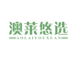 澳莱悠选 第35类广告贸易商标图样