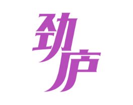 劲庐 第33类酒商标图样