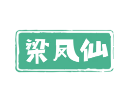 梁凤仙 第33类酒商标图样