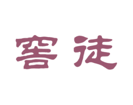 窖徒 第33类酒商标图样