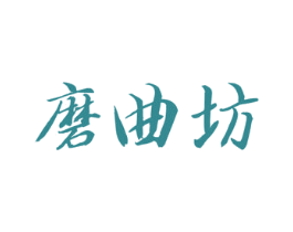 磨曲坊 第33类酒商标图样