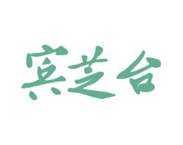 宾芝台 第33类酒商标图样