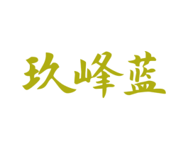 玖峰蓝 第33类酒商标图样