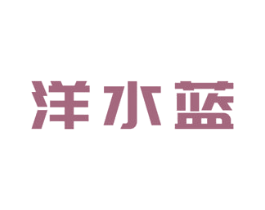 洋水蓝 第33类酒商标图样