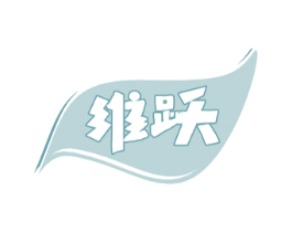 维跃 第32类啤酒饮料商标图样
