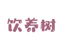 饮养树 第32类啤酒饮料商标图样