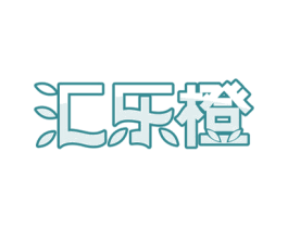 汇乐橙 第32类啤酒饮料商标图样