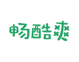 畅酷爽 第32类啤酒饮料商标图样