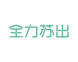 全力苏出 第32类啤酒饮料商标图样