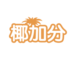 椰加分 第32类啤酒饮料商标图样