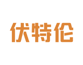 伏特伦 第32类啤酒饮料商标图样