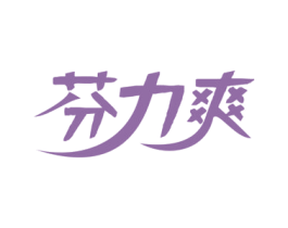 芬力爽 第32类啤酒饮料商标图样