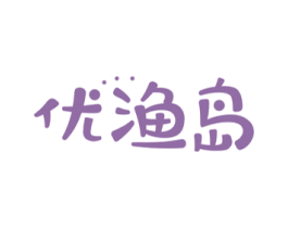 优渔岛 第31类水果花木商标图样