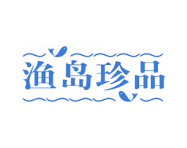 渔岛珍品 第31类水果花木商标图样