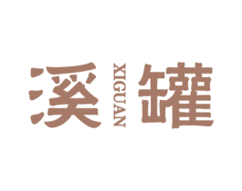 溪罐 第30类小食配料商标图样