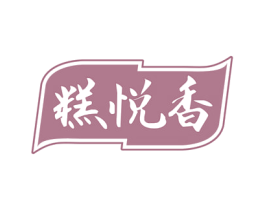糕悦香 第30类小食配料商标图样