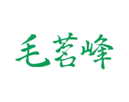 毛茗峰 第30类小食配料商标图样