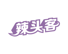 辣头客 第30类小食配料商标图样