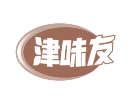 津味友 第30类小食配料商标图样