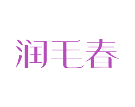 润毛春 第30类小食配料商标图样