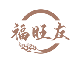福旺友 第30类小食配料商标图样