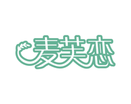 麦芙恋 第30类小食配料商标图样