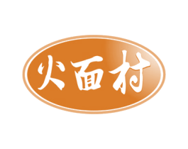 火面村 第30类小食配料商标图样