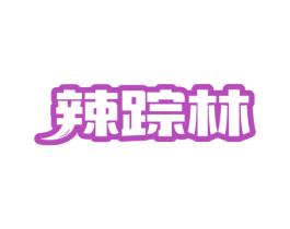 辣踪林 第29类食品商标图样