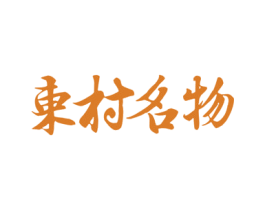 东村名物 第29类食品商标图样