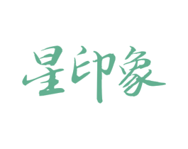 星印象 第21类厨房洁具商标图样