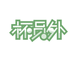 杯员外 第21类厨房洁具商标图样