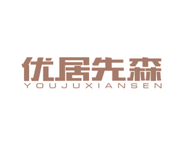 优居先森 第20类家具商标图样