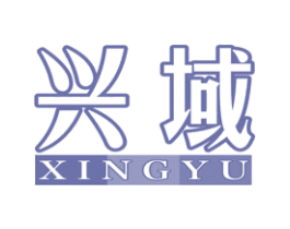 兴域 第20类家具商标图样