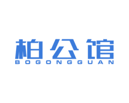 柏公馆 第19类建筑材料商标图样