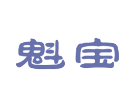 魁宝 第16类办公工具商标图样