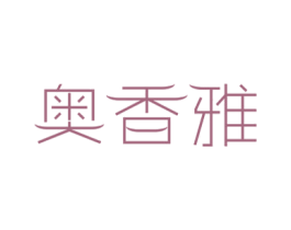 奥香雅 第16类办公工具商标图样