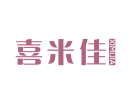 喜米佳 第16类办公工具商标图样