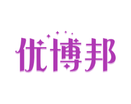 优博邦 第16类办公工具商标图样