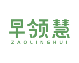 早领慧 第16类办公工具商标图样