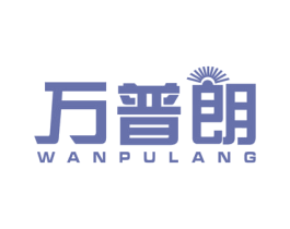 万普朗 第11类家用电器商标图样