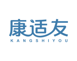 康适友 第10类医疗器械商标图样